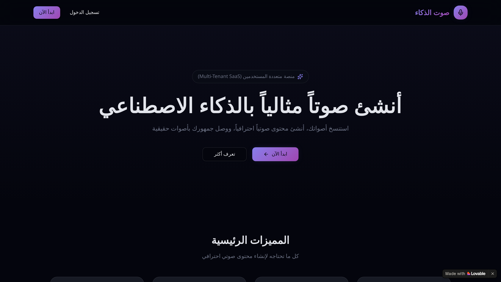 صوت الذكاء — استنساخ الأصوات